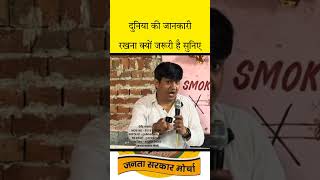 दुनिया की जानकारी रखना क्यों जरूरी है   Devender balhara short video  devender balhara [upl. by Subir804]