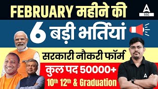 Top 6 Government Job Vacancy in February 2024  Post 50000🔥 Upcoming Vacancy 2024 [upl. by Annoif638]