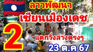 ลาวพัฒนา🇱🇦เซียนเมืองเดช อดใจไม่อยู่ปล่อยต่อหลังแตกวิ่ง 2 ล่างตรงๆ 231067 [upl. by Kceb]