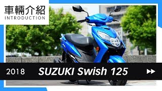 2018 SUZUKI Swish 125  車輛介紹 Review [upl. by Ryun]