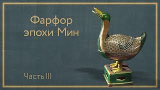 Фарфор эпохи Мин Часть III [upl. by Ayota554]