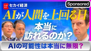 【セカイ経済】AIの進歩で人類に訪れる未来とは【Sponsored】（2023年3月7日） [upl. by Balcer]