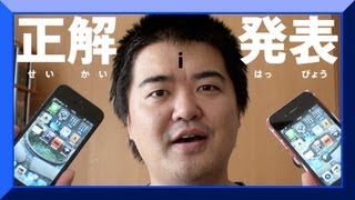 クイズの答えiPhone 5で撮影した動画はこれでした。Answer of iPhone 5 Quize [upl. by Niletak]