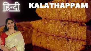 Authentic Kerala Kalathappam Recipe in Hindi  Evening Snack  South Indian Sweets Recipe [upl. by Shewchuk]