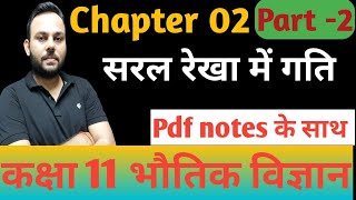 class 11th physics chapter 02 सरल रेखा में गति  Motion in straight line By Ranveer Sir [upl. by Holt]