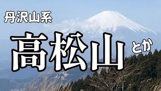 丹沢山系 シダンゴ山〜高松山ぐるっと周回 [upl. by Allen32]