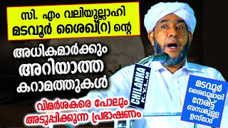 മടവൂർ സി എം വലിയുല്ലാഹിയുടെ പലർക്കും അറിയാത്ത കറാമത്തുകൾ Madavoor C M Valiyullah  Kalthara Usthad [upl. by Purse86]