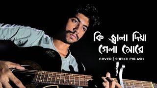 কি জ্বালা দিয়ে গেলা মোরে  Ki Jala Diye Gela More  Hridoy Khan  Bangla Folk Song  Sheikh Polash [upl. by Anuahsat777]