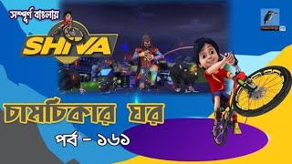 Shiva  শিবা  Episode 161  চামচিকার ঘর  Bangla Cartoon  বাংলা কার্টুন  Maasranga Kids tv [upl. by Hinda]