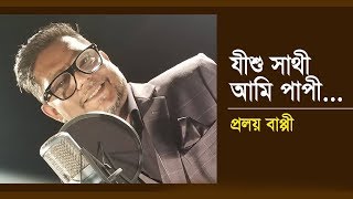 Christian Bangla Song  যীশু সাথী আমি পাপী  Jisu Sathi Ami Papi  William proloy Samadder  2019 [upl. by Leoine323]