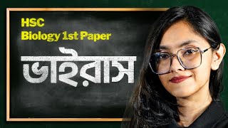 ভাইরাস কি ভাইরাস নিয়ে বিস্তারিত আলোচনা  Virus  HSC Biology 1st Paper  HSC 2025 [upl. by Dawson551]