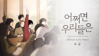 도규  어쩌면 우리들은 Official Lyric Video [upl. by Sola418]