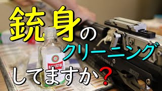 【銃のメンテナンス】How to clean AR amp AP [upl. by Dotty85]