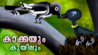 കാക്കയുടെയും കുയിലിന്റെയും കൊച്ചു പിണക്കങ്ങൾ  Malayalam kids Animation Video  Cartoon Video [upl. by Anstus]