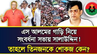 এস আলমের গাড়ি নিয়ে সংবর্ধনা সভায় সালাউদ্দিন তাহলে তিনজনকে শোকজ কেন I Mostofa Feroz I Voice Bangla [upl. by Latsyrhc]