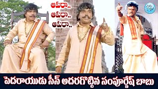 Sampoornesh Babu Ultimate Comedy  Kobbarimatta Movie  Telugu Comedy Scene  iDream [upl. by Marylynne461]