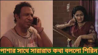 স্বামীর পাশে শুয়ে পাশার সাথে সারারাত প্রেম আলাপ করলো শিরিন। Bachelor Point Pasha Vai and Shirin 😂😂। [upl. by Halle]