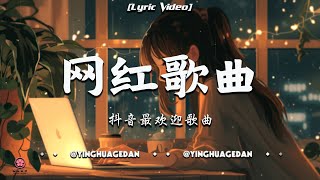 2024 8月新歌 🎶抖音當下最火歌曲排行榜【非常好聽】你可能不知道歌名但你一定聽過『星河線，這是你期盼的長大嗎，綠色，等一個對的人，你不會懂，最後一頁，這輩子欠自己太多，曾經你説』大陸流行歌曲 [upl. by Wachter]