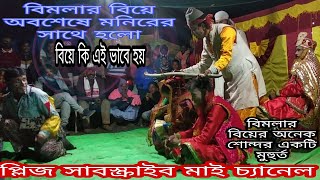 কোহিনুর যাত্রা অপেরা বিমলার প্রেম kahinur jatra opra bimolar prem kahini [upl. by Kassie]