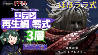 【 FF14解説 】再生編 零式 3層 ほぼララ式 アニメーション解説【 ぬけまる 】 [upl. by Yemerej]