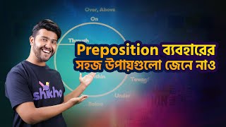 Preposition ব্যবহারের সহজ উপায় [upl. by Atauqal]