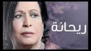 مسلسل ريحانه الحلقة 30 و الاخيره [upl. by Enak38]