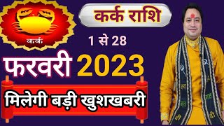 Kark Rashi February 2023 llकर्क राशिफल फरवरी 2023 ll Astroaaj [upl. by Paulette]