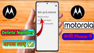 motorola delete number recovery motorola contact number delete wapas kaise laye [upl. by Ingeborg675]