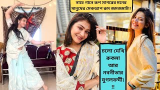 মেকআপ রুমে আমরা সারাদিন কি করি রুকমার গানের তালে তালে নাচলাম আমি আর আমার বর হল ক্যামেরাম্যান। [upl. by Merp208]