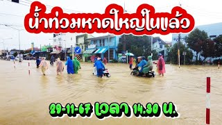 น้ำเริ่มท่วมหาดใหญ่ในแล้ว 291167 [upl. by Eissim]