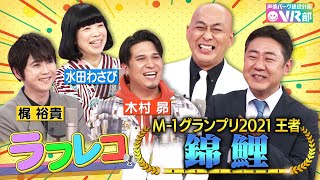 【ドラえもん声優vs錦鯉】水田わさび＆木村昴＆梶裕貴がＭ−1王者錦鯉の漫才にラフレコ！最高傑作ネタ【声優パーク】 [upl. by Eanar245]