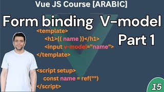 15 Vue Form binding  vmodel part 1  Arabic  ربط النماذج والمدخلات [upl. by Ettennej]