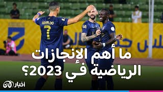 في 2023 السعودية والمغرب تصدر المشهد الرياضي العربي  30  12  2023 [upl. by Leavitt]