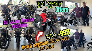 মাএ  999 টকা Down payment দিওক আৰু লৈ যাওক  All Assam finance available  new showroom  raju G37 [upl. by Ymmot]