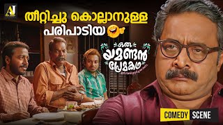 തീറ്റിച്ചു കൊല്ലാനുള്ള പരിപാടിയ  malayalam comedy scenes  malayalam comedy full movie comedy [upl. by Edals]