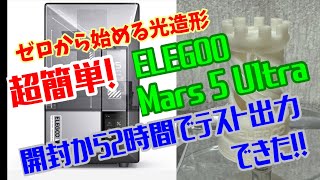 ゼロから始める光造形 ！！ ELEGOO Mars 5 Ultra 超簡単！ 開封から2時間でテスト出力できた！！ [upl. by Sergei896]