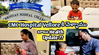 బాబు HEALTH కోసం CMC Hospital లో ఎమన్నారు అక్కడికి వెళదాము అనుకునే వారికి my suggestion [upl. by Hogg]