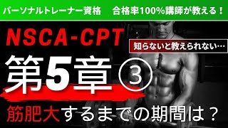 【NSCACPT資格取得講座】第5章 神経系と筋組織の長期的応答 [upl. by Lerret]