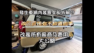 改裝所有廠商及費用大公開｜露營車改裝你不知道的事｜改裝一台露營車要花多少錢｜發生車禍要全部拆解｜為何選擇菱利A180而不是TOWN ACE露營車｜ [upl. by Corabel]