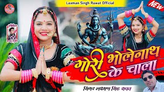 Gori Bholenath ke chala  super duper DJ remix kavadiya song  laxman Singh rawat [upl. by Bosch512]