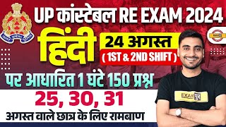 UP POLICE RE EXAM HINDI ANALYSIS 2024  UP CONSTABLE RE EXAM HINDI CLASS  UPP RE EXAM BY VIVEK SIR [upl. by Peddada]