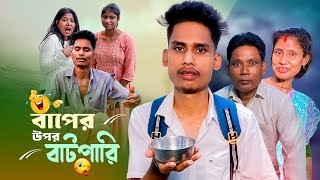 বাপের উপর বাটপারি 😁  A Standard Comedy Video  BonG Media [upl. by Alford]