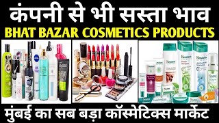 Biggest Cosmetics Products wholesale market l Bhat bazar masjid Bandar l Mumbai cosmetics Market [upl. by Charles117]