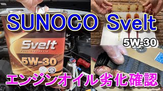 SUNOCO Svelt 5W30 エンジンオイル劣化確認してみた（インプレッサG4チョイ乗り多め使用） [upl. by Louisa845]