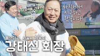 강태선 서울시체육회 회장 양준혁재단 희망더하기 자선야구대회 시구하고 왔습니다 [upl. by Aronoff932]