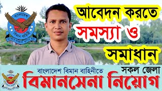 বিমানসেনা নিয়োগে আবেদন করতে সমস্যা ও সমাধান  Air Force Biman Sena Job Circular 2024 [upl. by Ahsineb]