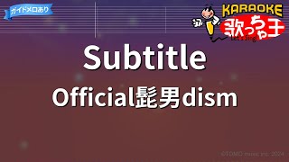 【カラオケ】Subtitle  Official髭男dism [upl. by Nickles]