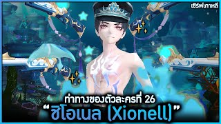 ท่าทางตัวละคร quotชิโอเนล Xionellquot  TalesRunner [upl. by Launcelot]