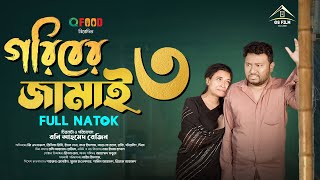 Goriber Jamai 3  গরিবের জামাই ৩ Full Natok GS Film  GS CHANCHAL  Ridhi  Bangla Natok 2024 [upl. by Dwain98]