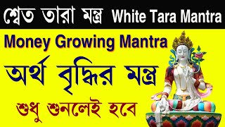 Powerful White Tara Mantra II মন্ত্র শুনার সময় যা চাইবেন তাই পাবেন II janaojanaupay [upl. by Nidya]